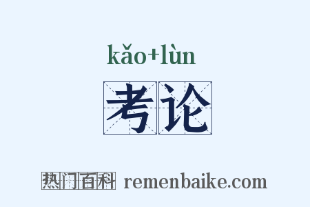 考论是什么意思的图片